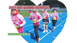 2023 울진 금강송배 마라톤대회  현대마라톤동호회 HD RUN marathon #고귀한선물 #가수장은아 해운대돌고래