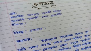 আবেদন| এজাহাৰ| assamese application| azahar| axomiya abedon| assamese handwriting| FIR