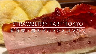 [3時のおやつ]カフェ・ド・クリエへGO!(新発売・苺のタルト\u0026メロンパンのご紹介)(Strawberry Tart \u0026 Sugar Bread at Cafe de Crie Tokyo)