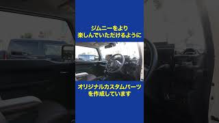 ジムニーのカスタムパーツ購入はWEBサイトから！ #automobile #ジムニ #ジムケンタック #ジムニー #ジムニーのある生活