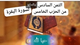 سورة البقرة الثمن السادس والسابع  الربع الاخير  # اسمع حبا لله