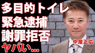 中居正広が性犯罪で緊急逮捕されると言われる真相...多目的トイレで元フジテレビ社員が無理やり襲われた裏側に驚きを隠せない...！20万円で騒動を揉み消そうとして謝罪を拒否した真実に言葉を失う...！