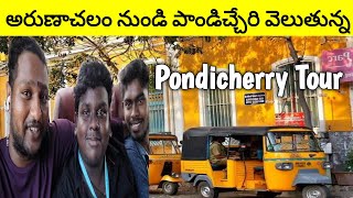 అరుణాచలం నుండి పాండిచ్చేరి వెలుతునా | Arunchalam To Pondicherry Tour | Full Information ℹ️