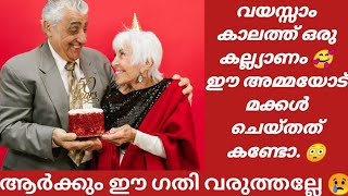 വയസ്സായ അമ്മയ്ക്കൊരു വിവാഹം.. 😳ആ അമ്മയുടെ മക്കൾ ചെയ്തത് കണ്ടോ 😢കരയാതെ കേൾക്കാൻ കഴിയില്ല ഈ കഥ 😢😢😥