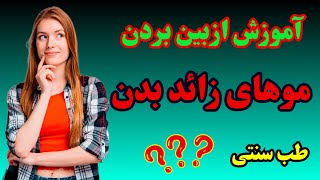 آموزش ازبین بردن موهای زائد بدن با نسخه طب سنتی؟؟