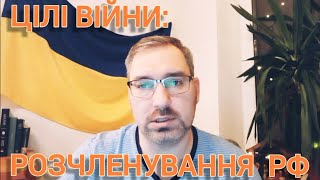 Сенси війни. Ціль #1: розчленування РФ