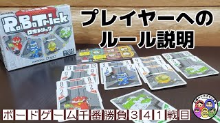 【ロボトリック　ルール説明】ボードゲーム千番勝負341戦目-1