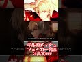 【fate】ギルガメッシュフェイカーの真実www fgo fate ギルガメッシュ shorts 【型月解説】