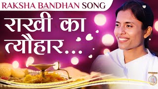 राखी का त्यौहार | Rakhi Song | BK Dr. Damini | Awakening TV | Brahma Kumaris