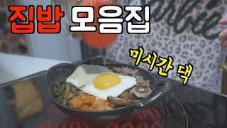 밥만 잘먹더라 (모음집) 🇺🇸 미국 주부 집밥 모음 🍚 스타우브 레시피 l 집밥 브이로그 l 미국일상