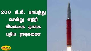 200 கி.மீ. பாய்ந்து சென்று எதிரி இலக்கை தாக்க புதிய ஏவுகணை | Rocket | India