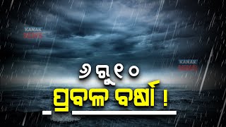 🔵 Latest Weather Report | IMD Reports Odisha To Embrace Heavy Rainfall & Issues Warning
