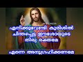 ഈ പ്രാർത്ഥന ചൊല്ലൂ ഈശോയുടെ തിരുരക്തം കൊണ്ട് നമ്മെ പൊതിഞ്ഞ സംരക്ഷിക്കും