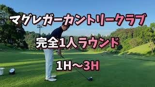 マグレガーカントリークラブ完全1人ラウンド　#ゴルフ#golf#ゴルフ男子#サラリーマンゴルフ#1人ゴルフ#マグレガー