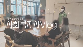 사회복지사Vlog | 청소년전담지역아동센터 | 공립지역아동센터