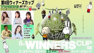 取手競輪　令和６年能登半島地震復興支援競輪 　第8回ウィナーズカップ[GⅡ] 　２日目