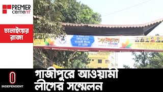 মহানগরের নতুন নেতৃত্বে কে আসছেন তা নিয়ে চলছে নানা আলোচনা || Gazipur | Awami League