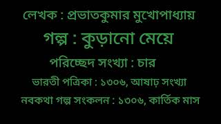 কুড়ানো মেয়ে - প্রভাতকুমার মুখোপাধ্যায় / Kurano meye - provatkumar mukhopaddhay