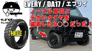 【エブリイ】ノーマル車高で履けるデカいタイヤはこれだ！