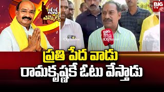 Kurugondla Ramakrishna fan |  ప్రతి పేద వాడు రామకృష్ణ కే ఓటు వేస్తాడు | BIG TV