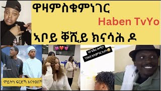 ኣቦይ ቐሲ  ክናሳሕ ዶ [ዋዛ ምስቁምነገር]  Haben TvYo