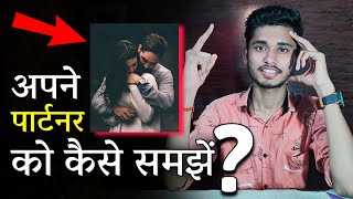 अपने पार्टनर को कैसे समझें? Misunderstanding Ek Dusre Ko Kaise Samje? Relationship Problem In Hindi