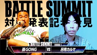 【BATTLE SUMMIT対戦発表記者会見】孫GONG vs 呂布カルマ -現地＆配信チケット販売中-