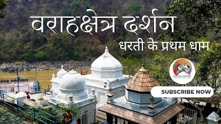 #vedio धर्तिको पहिलो तीर्थ वराह क्षेत्र | Barah Kshetra Temple | The Holy Place @mithilaexplore