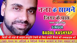 Najar ke samne jigar ke pas ! स्वर - बादल कश्यप  ! Hindi Track Best Song एक बार जरूर सुनें जबरदस्त !