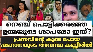 നെഞ്ച് പൊട്ടിക്കരഞ്ഞ ഉമ്മയുടെ ശാപമോ ഇത്? പ്രണവിൻ്റെ കൂടെ പോയ ഷഹാനയുടെ അവസ്ഥ കണ്ണീരിൽ