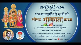 🔴 LIVE :શિયાણી (SHIYANI )જન્માષ્ટમી સમૈયો Shreemadbhagvat શ્રીમદ્દ ભાગવત કથા | Pu.Satsangsagar Swami