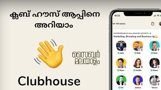 ക്ലബ് ഹൗസ് ആപ്പിനെ അറിയാം | Know ClubHouse in malayalam