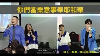 【敬拜讚美】士林靈糧堂SLLLC 20150823 Worshippers