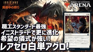 【MTG アリーナ】レアなし白単アグロ超高速版は職工スタンダード無双！スタンダードBO1でも活躍できるスペックあり！ミッドウィークマジック攻略！