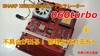 X68030用MPUアクセラレーター 060turbo ①・調子の悪い060turboを修理する