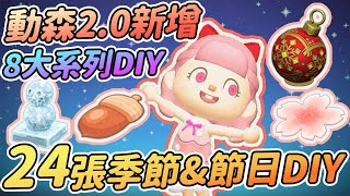 【Anny動森攻略】2.0新增24張季節\u0026節日DIY | 入手方式整理 | 聖誕節 感恩節 櫻花季【動物森友會】