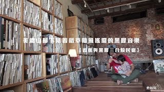 #去台灣TripTaiwan #在美濃山腳下陪著稻田搖擺的黑膠音樂