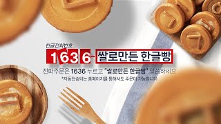 [대한민국 역사를 담다] 쌀로만든 한글빵 홍보영상