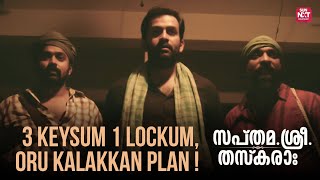 പയസ്സിനും കൂട്ടർക്കും  ഇതിലും വലിയ പണി സ്വപ്നങ്ങളിൽ മാത്രം! | Sapthamashree Thaskaraha | Sun NXT