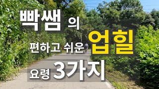 빡쌤네 자전거교실 편하고 쉬운 업힐 요령 3가지