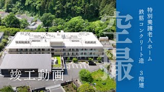 【ドローン】【空撮】特別養護老人ホーム 竣工動画【近藤建設】