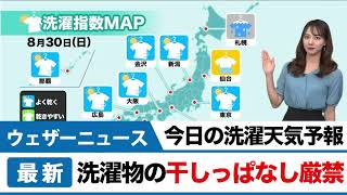 30日(日)洗濯天気予報　洗濯物の干しっぱなし厳禁