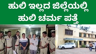 Power Times | Bidar |  ಹುಲಿ ಇಲ್ಲದ ಜಿಲ್ಲೆಯಲ್ಲಿ ಹುಲಿ ಚರ್ಮ ಪತ್ತೆ