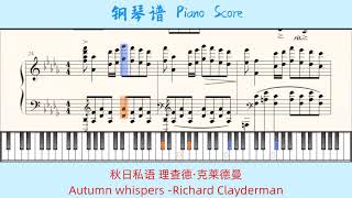 秋日私语Autumn whispers-理查德·克莱德曼Richard Clayderman🎹Piano Score钢琴谱 指法