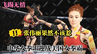 UFC遊戲解說：美國女拳霸不自量力，竟敢挑釁張偉麗！偉麗大怒飛踢將其KO