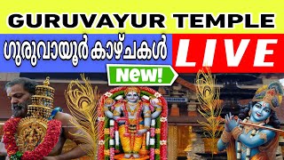 GURUVAYUR TEMPLE LIVE ⚫ ശ്രീ ഗുരുവായൂരപ്പന്റെ കിഴക്കേ നടദർശനം🕉️