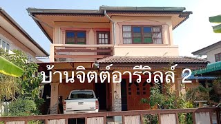 #บ้านสวย ในโครงกสนจิตต์อารีวิลล์ 2 ทำเลดรในเมืองลำปาง