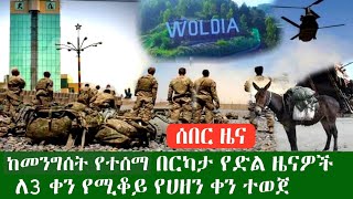 ሰበር ዜና በርካታ የድል ዜናዎች// ለ3 ቀን የሚቆይ የሀዘን ቀን ታወጀ// ጁንታው በአህያ ጭኖ ሲሄድ ተያዘ