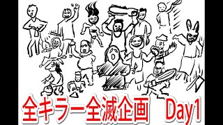 【DBD】200名突破記念企画！全キラー全滅企画 Day1～でりーと君のマジでしんどい鬼畜な挑戦～【デッドバイデイライト】