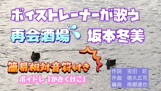 再会酒場/坂本冬美　by新昇大「星倉もこボイストレーニング認定講師」